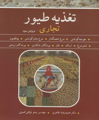 تغذیه طیور : تجاری
